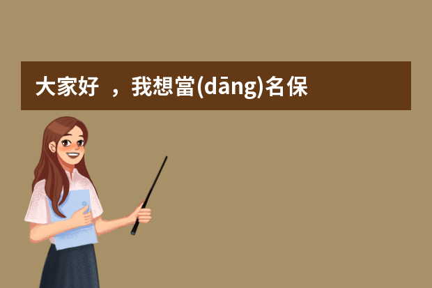 大家好，我想當(dāng)名保安，保安簡歷怎么寫，情幫幫忙給我寫下，謝謝